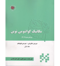 مکانیک کوانتومی نوین جلد اول ویرایش دوم {2011}
