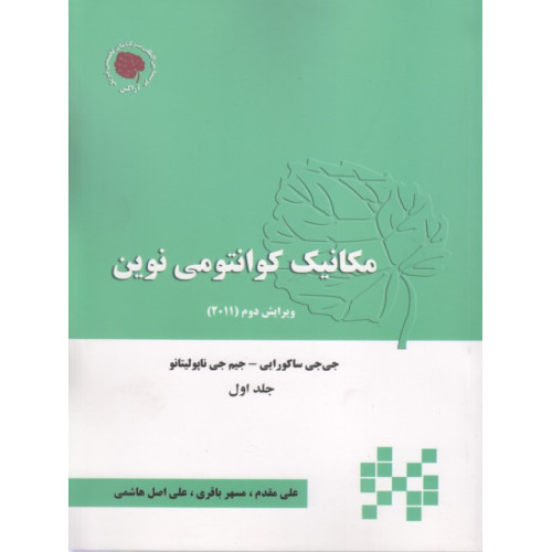 مکانیک کوانتومی نوین جلد اول ویرایش دوم {2011}