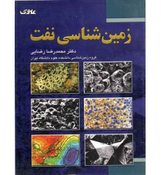 زمین شناسی نفت زمین شناسی نفت