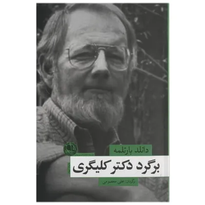برگرد دکتر کلیگری