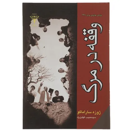 وقفه در مرگ