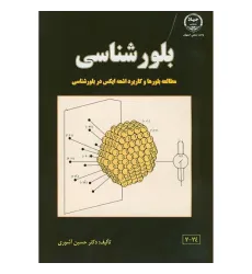 بلورشناسی {مطالعه بلورها و کاربرد اشعه ایکس در بلورشناسی}