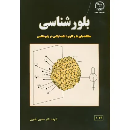 بلورشناسی {مطالعه بلورها و کاربرد اشعه ایکس در بلورشناسی}