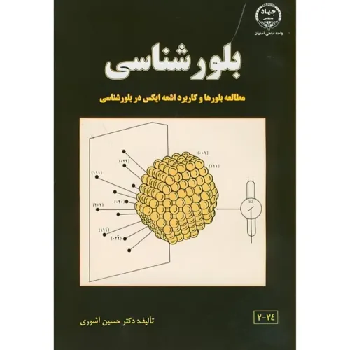 بلورشناسی {مطالعه بلورها و کاربرد اشعه ایکس در بلورشناسی}