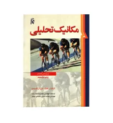 مکانیک تحلیلی ویرایش هفتم مکانیک تحلیلی ویرایش هفتم