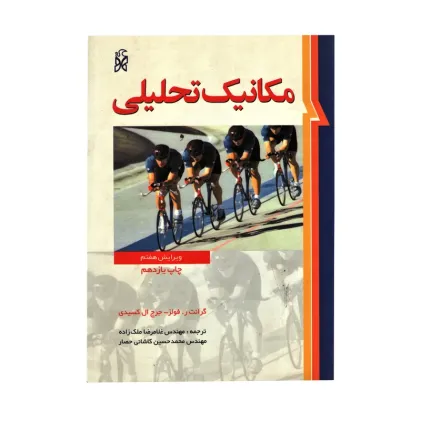 مکانیک تحلیلی ویرایش هفتم