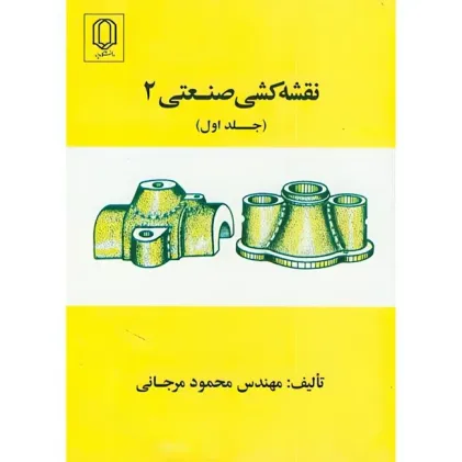 نقشه کشی صنعتی 2 {جلد اول}