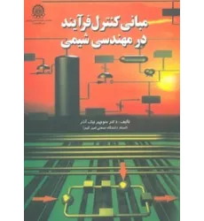 مبانی کنترل فرآیند در مهندسی شیمی
