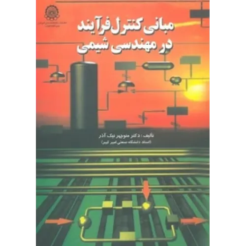 مبانی کنترل فرآیند در مهندسی شیمی