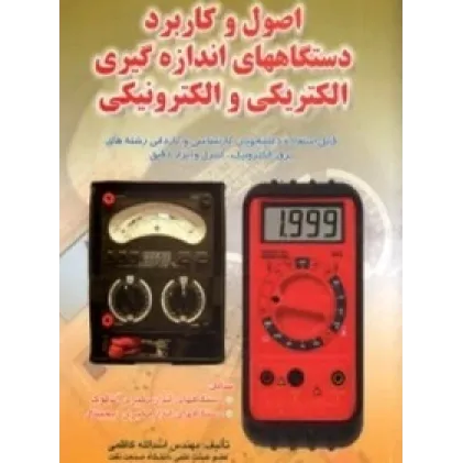 اصول و کاربرد دستگاههای اندازه گیری الکتریکی و الکترونیکی