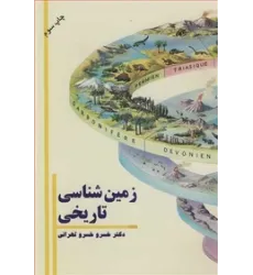 زمین شناسی تاریخی