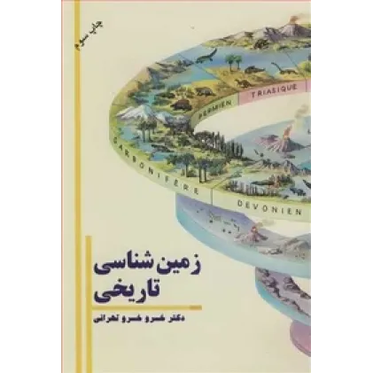 زمین شناسی تاریخی