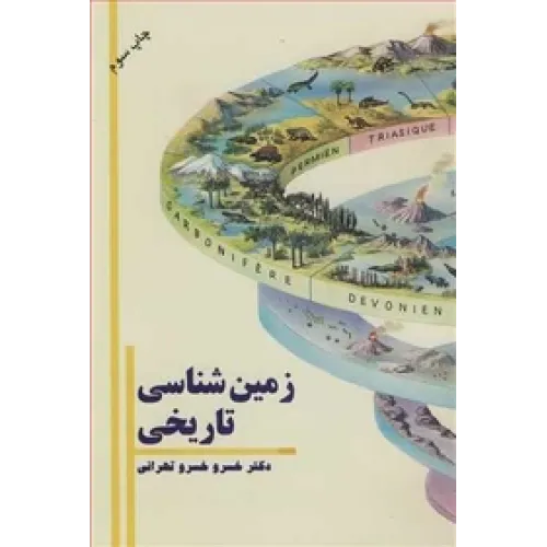زمین شناسی تاریخی