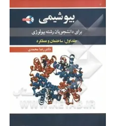 بیوشیمی جلد اول: ساختمان و عملکرد بیوشیمی جلد اول: ساختمان و عملکرد