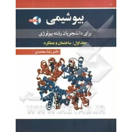 بیوشیمی جلد اول: ساختمان و عملکرد
