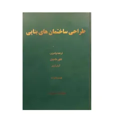 طراحی ساختمان های بنایی طراحی ساختمان های بنایی