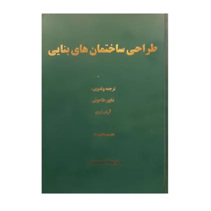 طراحی ساختمان های بنایی