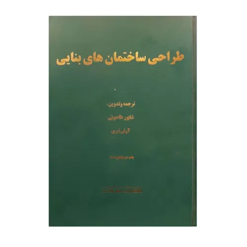طراحی ساختمان های بنایی