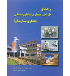 راهنمای طراحی معماری بناهای درمانی {معماری بیمارستان} راهنمای طراحی معماری بناهای درمانی {معماری بیمارستان}