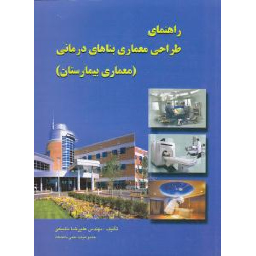 راهنمای طراحی معماری بناهای درمانی {معماری بیمارستان}