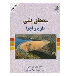 سدهای بتنی طرح و اجرا سدهای بتنی طرح و اجرا
