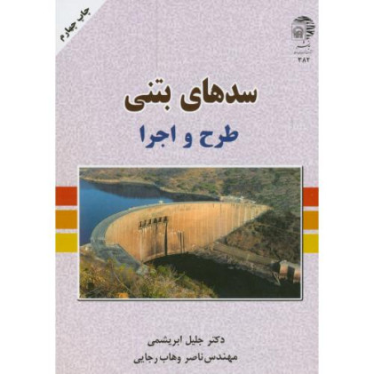 سدهای بتنی طرح و اجرا