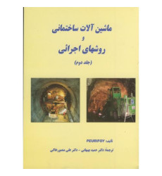 ماشین آلات ساختمانی و روشهای اجرائی {جلد دوم} ماشین آلات ساختمانی و روشهای اجرائی {جلد دوم}
