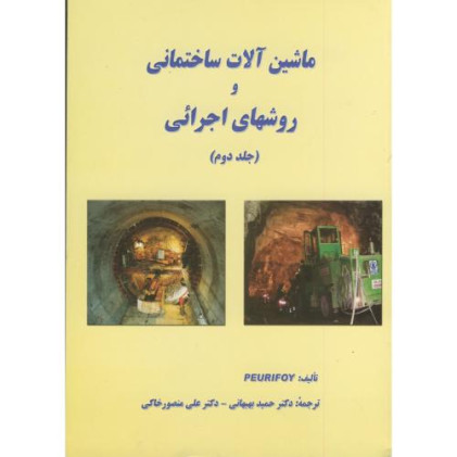 ماشین آلات ساختمانی و روشهای اجرائی {جلد دوم}