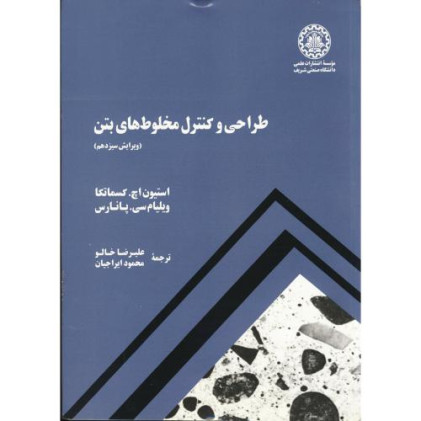 طراحی و کنترل مخلوط های بتن 