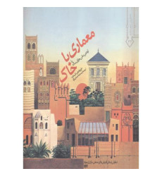 معماری با خاک یا آینده ی سنتی هزاران ساله معماری با خاک یا آینده ی سنتی هزاران ساله