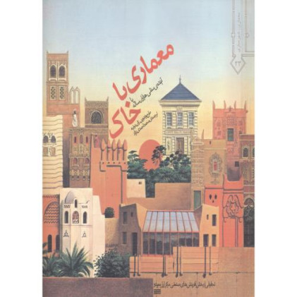 معماری با خاک یا آینده ی سنتی هزاران ساله