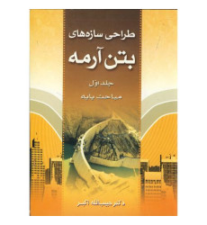 طراحی سازه های بتن آرمه جلد اول مباحث پایه طراحی سازه های بتن آرمه جلد اول مباحث پایه