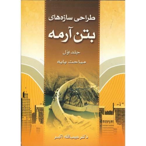 طراحی سازه های بتن آرمه جلد اول مباحث پایه