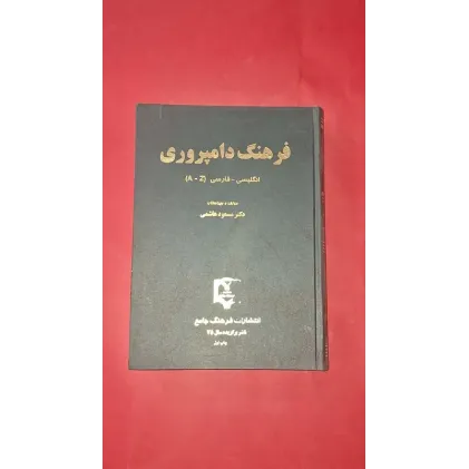 فرهنگ دامپروری انگلیسی-فارسی {A-Z}