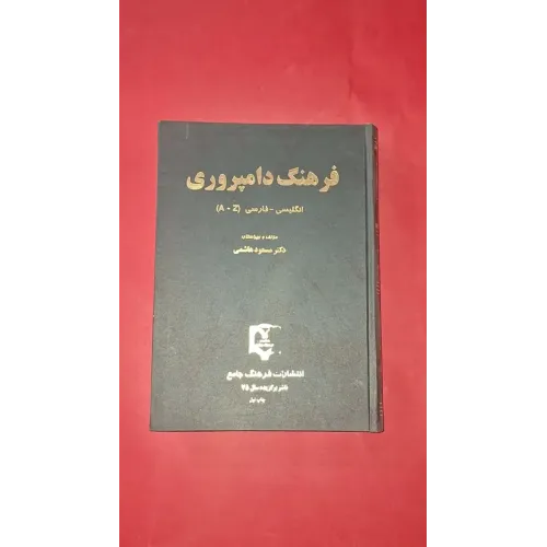فرهنگ دامپروری انگلیسی-فارسی {A-Z}