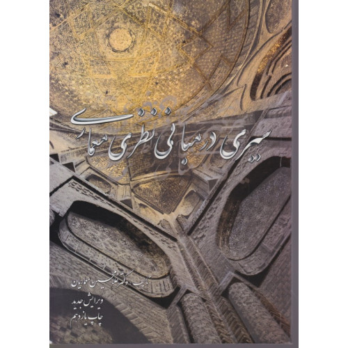 سیری در مبانی نظری معماری
