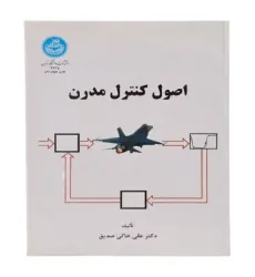 اصول کنترل مدرن
