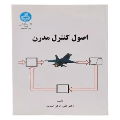 اصول کنترل مدرن