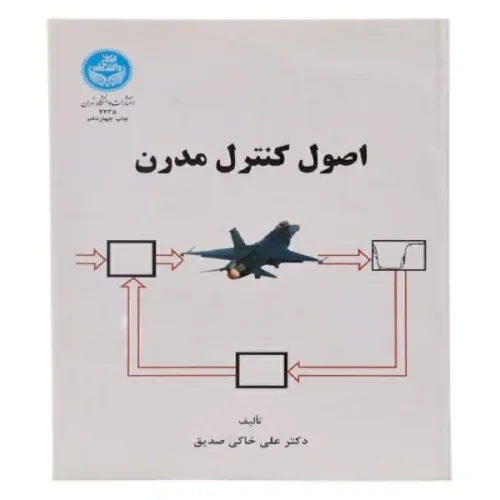اصول کنترل مدرن