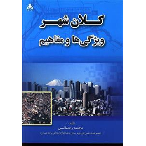 کلان شهر ویژگی ها و مفاهیم