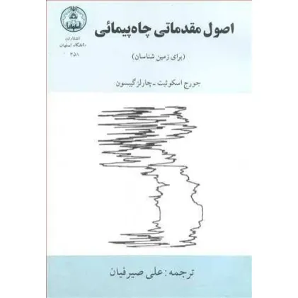 اصول مقدماتی چاه پیمائی