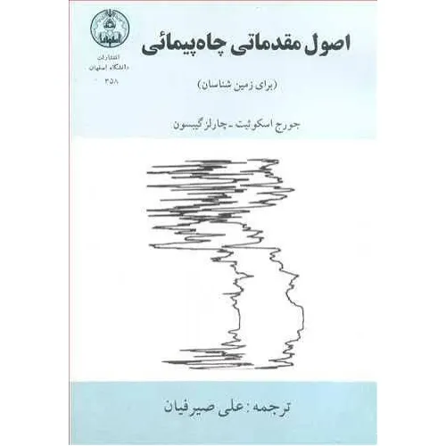 اصول مقدماتی چاه پیمائی