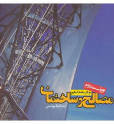 مصالح و ساختمان ویراست دوم مصالح و ساختمان ویراست دوم