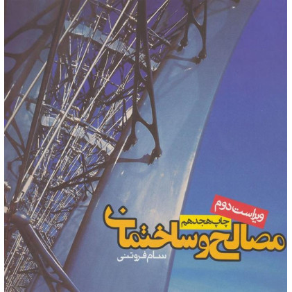 مصالح و ساختمان ویراست دوم