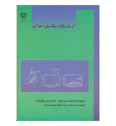 آزمایشگاه مکانیک خاک آزمایشگاه مکانیک خاک