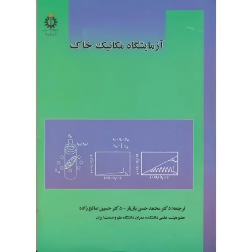 آزمایشگاه مکانیک خاک