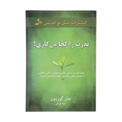بذرت را کجا می کاری؟