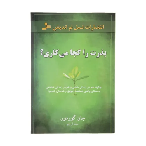 بذرت را کجا می کاری؟