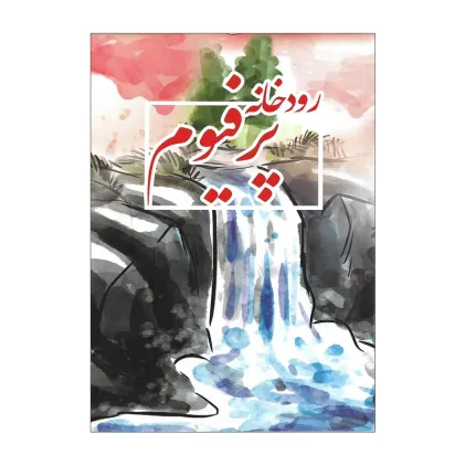 رودخانه پرفیوم