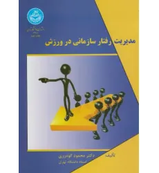 مدیریت رفتار سازمانی در ورزش مدیریت رفتار سازمانی در ورزش